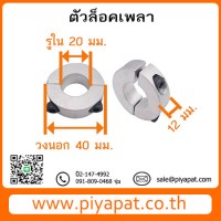 ตัวล็อคเพลา รูปโชว์